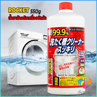 Bensen น้ำยาล้างเครื่องซักผ้า ROCKET  ขจัดคราบตะกรันและขจัดสิ่งปนเปื้อน  550 มล.