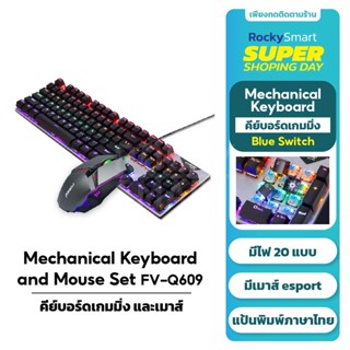 คีย์บอร์ดเกมมิ่ง และเมาส์ FOREV-Q609 Keyboard Gaming เเละ Mouse Set ปรับไฟเอฟเฟกต์ได้ 104 key ไทย/Eng 20 (Blue switch)