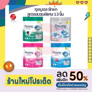 Downy Gel Ball | Downy ดาวน์นี่ เจลบอลซักผ้า ผลิตภัณฑ์ซักผ้า สูตรเข้มข้น 13 ลูก