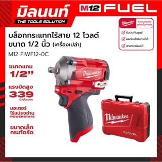 Milwaukee บล็อกกระแทกไร้สาย 12 โวลต์ 1/2" รุ่น M12 FIWF12-0C (เครื่องเปล่า)