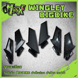 วิงเล็ตบิ๊กไบค์ wing let big bike ( สีดำด้าน ลายเคฟล่า ลายหินอ่อน ) ( 1คู่ )