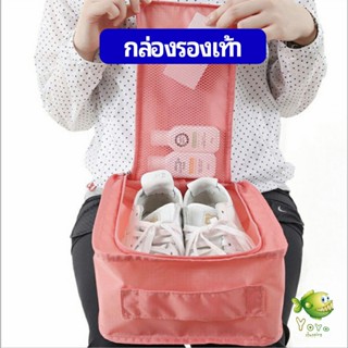 YOYO กระเป๋าเก็บรองเท้า แบบพกพา  กระเป๋าเดินทางกระเป๋าเดินทาง Shoe storage bag