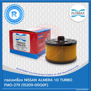 กรองน้ำมันเครื่อง NISSAN ALMERA 1.0 TURBO FLOMAX 15209-00Q0F FMO-279