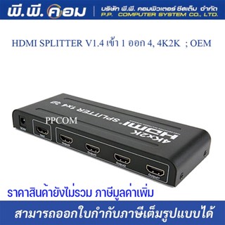 HDMI Splitter 1X4 เหมาะสำหรับใช้ในการแยกสาย HDMI จาก 1 เป็น 4