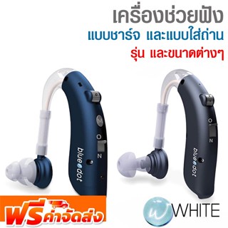 เครื่องช่วยฟัง แบบชาร์จ และแบบใส่ถ่าน Hearing AID ยี่ห้อ HOSPRO จัดส่งฟรี!!!