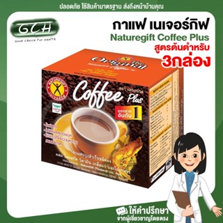 (3 กล่อง) Naturegift Coffee Plus กาแฟ เนเจอร์กิฟ คอฟฟี่พลัส สูตรต้นตำรับ ของใหม่ GCH ยินดีบริการ