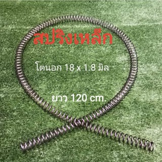 สปริงเหล็กหลายขนาด ,ขนาด18x1.8 มิล,18x1.5 มิล,16x1.5มิล,15x1.5 มิล ยาว 100cm.120 cm. และยาว 40 cm.