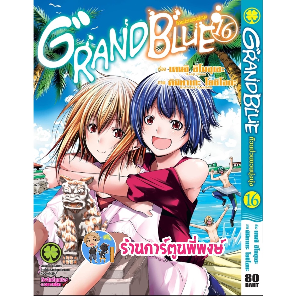 แกรนบลู ก๊วนป่วนชวนบุ๋งบุ๋ง Grandblue เล่ม 16 หนังสือ การ์ตูน มังงะ Grand Blue ก๊วนป่วน lp 7/11/65