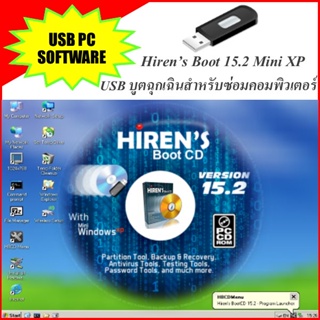 USB บูตฉุกเฉินสำหรับซ่อมคอมพิวเตอร์ Hiren’s Boot 15.2 Mini XP