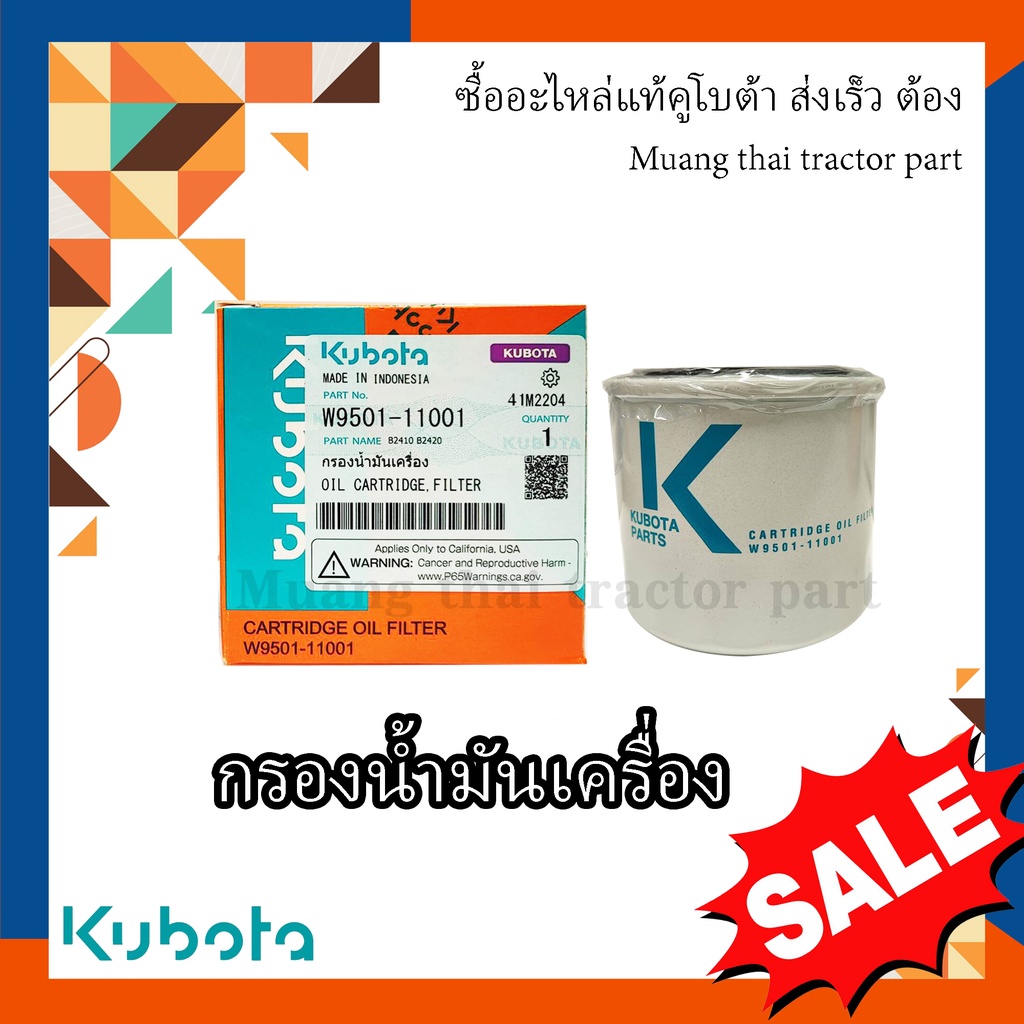 กรองน้ำมันเครื่อง รถแทรกเตอร์คูโบต้า รุ่น L3608, L4018, L4508, L4708, L5018 , W9501-31070B