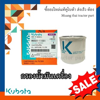 กรองน้ำมันเครื่อง รถแทรกเตอร์คูโบต้า B2110, B2410 , W9501-11001