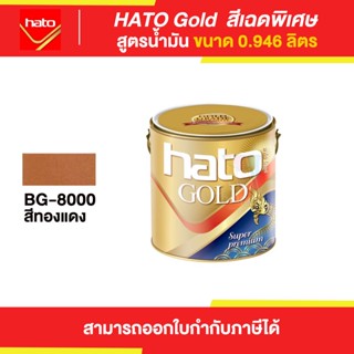 HATO Gold สีทองแดงฮาโต้ สูตรน้ำมัน #BG-8000 ขนาด 0.946 ลิตร | Thaipipat - ไทพิพัฒน์