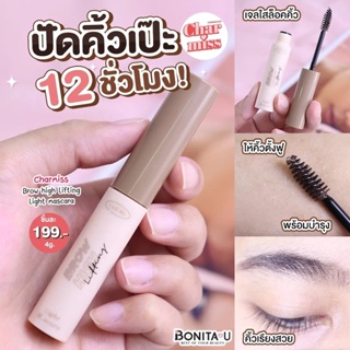 มาสคาร่า คิ้วตั้ง Charmiss Brow High Lifting Light Mascara บราว ไฮ ลิฟติ้ง ไลท์ มาสคาร่า เจลล็อคคิ้วตั้ง