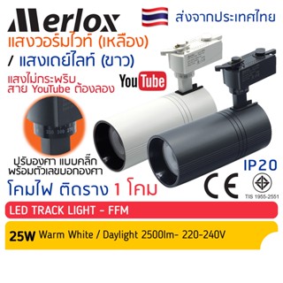 โคมไฟ แทรคไลท์ LED 25W แสงวอร์มไวท์/คูลไวท์/เดย์ไลท์ Merlox Track Light โคม สปอตไลท์ ไฟประดับ ตกแต่งร้าน ไฟเพดาน