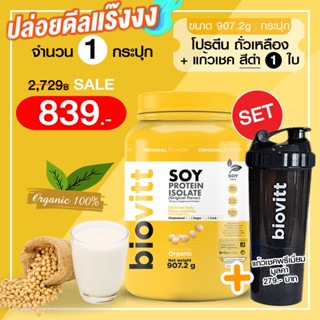 (โปรตีน Soy 1+แก้วเชคสีดำ1) biovitt SOY PROTEIN ISOLATE ซอยโปรตีน ถั่วเหลือง เพิ่มกล้ามเนื้อ ลดไขมัน คุมหิว | 907g.