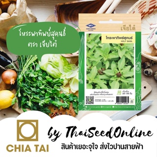 CTF1 เมล็ดพันธุ์ โหระพาทิพย์สุคนธ์ 1400เมล็ด ตราเจียไต๋ Sweet Basil