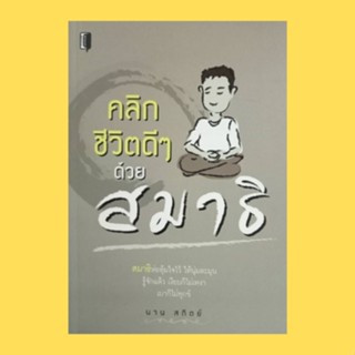 หนังสือศาสนา คลิกชีวิตดีๆ ด้วย สมาธิ : สลายความเครียดด้วยสมาธิ เมื่อใจเป็นทุกข์สมาธิช่วยได้ สมาธิรักษาอาการเจ็บป่วย