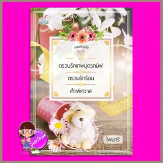 รวมเรื่องสั้น ตรวนรักเทพบุตรทมิฬ-ศึกพิศวาส-ตรวนรักร้อน ไพนารี ทำมือ