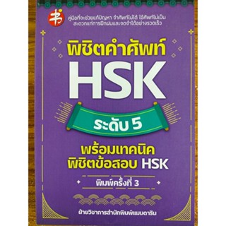 หนังสือ คู่มือเสริมการเรียน ภาษาจีน : พิชิตคำศัพท์ HSK ระดับ 5 พร้อมเทคนิคพิชิตข้อสอบ HSK (พิมพ์ครั้งที่ 3)