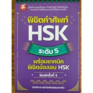 หนังสือ คู่มือเสริมการเรียน ภาษาจีน : พิชิตคำศัพท์ HSK ระดับ 5 พร้อมเทคนิคพิชิตข้อสอบ HSK (พิมพ์ครั้งที่ 3)