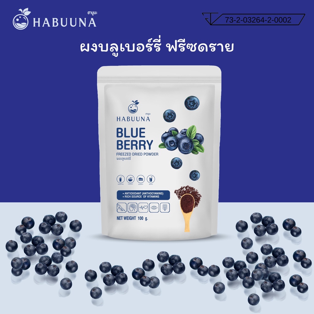 ผงบลูเบอร์รี่ ฟรีซดราย Habuuna (Blueberry Freeze Dried Powder) ไม่ผสม แป้ง น้ำตาล สี เพื่อผิวสวย สมูทตี้ เบเกอรี่