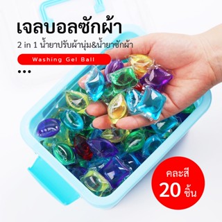 KTHOME ปลีก/ส่ง 50279 เจลบอลซักผ้า แพ็ค 20 ชิ้น เม็ดบอลซักผ้า รวมน้ำยาซักผ้า น้ำยาปรับผ้านุ่ม ไว้ในก้อนเดียว คละสี