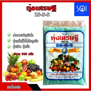 ปุ๋ยเกล็ด ทุ่งเศรษฐี 25-5-5 ตราหวีทอง( ขนาด500กรัม) เร่งการเจริญเติบโตของพืชทุกชนิด ปุ๋ยเขียว หรือ ปุ๋ยเย็น ปุ