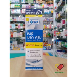 Yanhee Mela Cream ยันฮี เมล่า ครีม สูตรเข้มข้น ของ รพ.ยันฮี ช่วยให้ฝ้าแลดูจางลง ลดเลือนจุดด่างดำ 20g.