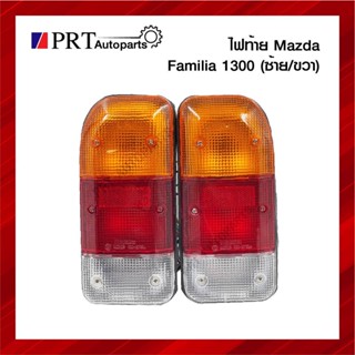 ไฟท้าย MAZDA FAMILIA M1300 มาสด้า แฟมมิเลีย รุ่นตอนเดียว ปี1988-1991 รวมขั้วและหลอดไฟ ราคาข้างละ ยี่ห้อ AA.MOTOR