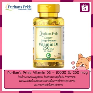 Puritans Pride Vitamin D3 - 10000 IU 250 mcg 200เม็ด