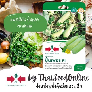 GGEW เมล็ดพันธุ์ซฟ แฟงไส้ตัน ปิ่นเพชร 50 เมล็ด ตราศรแดง