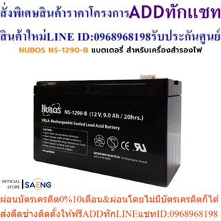 NUBOS NS-1290-B (12V/34W/9AH) Battery แบตเตอรี่ สำหรับเครื่องสำรองไฟและไฟฉุกเฉิน รับประกัน 1 ปี