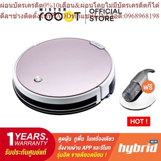 MISTER ROBOT หุ่นยนต์ดูดฝุ่น รุ่น HYBRID WIFI แถมฟรี!! เครื่องดูดไรฝุ่น BED VAC