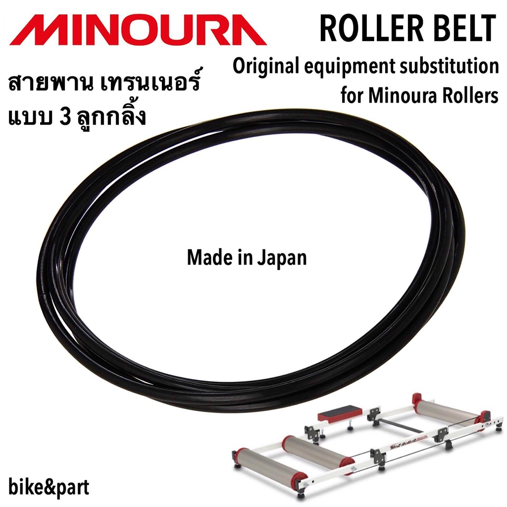 สายพานเทรนเนอร์ แบบ 3ลูกกลิ้ง MINOURA Roller Belt/ 1เส้น 6017