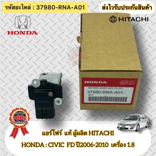 แอร์โฟร์ แท้ ซีวิค FD ปี 2005-2010 รหัสอะไหล่ 37980-RNA-A01  HONDAรุ่นCIVIC ปี2006-2010 FD เครื่อง 1.8 ผู้ผลิตHITACHI