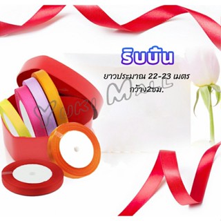 Yuki ริบบิ้น ริบบิ้นของขวัญ  ริบบิ้นพับเหรียญ สีพื้น กว้าง 2 ซม. gift ribbon