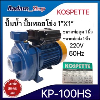 ปั๊มน้ำ ปั๊มหอยโข่ง 1"X1" KOSPETTE รุ่นพิเศษ ใบพัดใหญ่(รุ่นส่งสูงพิเศษ)