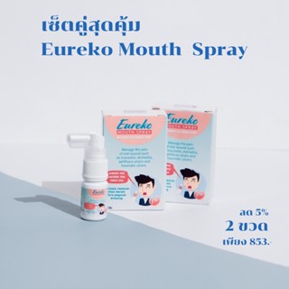 สเปรย์พ่นปาก บรรเทาอาการเจ็บแผลร้อนใน และมือเท้าปาก 2 ขวด Eureko Mouth Spray