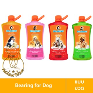 [MALETKHAO] Bearing (แบร์ริ่ง) Tick &amp; Flea Dog Shampoo ขนาด 3000 ml แชมพูกำจัดเห็บหมัดสุนัข แชมพูอาบน้ำสุนัข