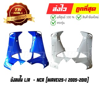 บังลมใน L/R Wave125-I 2005-2010 ยี่ห้อ NCA (โกดังอี้)