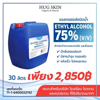 แอลกอฮอล์ชนิดน้ำ 75% (v/v) สูตรมีกลิ่นหอม น้ำสีฟ้าอ่อน ขนาด 30 ลิตร