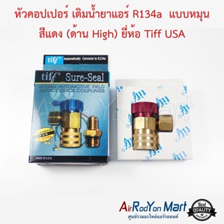 หัวคอปเปอร์ เติมน้ำยาแอร์ R134a แบบหมุน สีแดง (ด้าน High) ยี่ห้อ Tiff USA AC Quick Coupler &amp; Adapter R134a