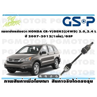 เพลาขับหลังขวา HONDA CR-V(GEN3)(4WD) 2.0,2.4 L  ปี 2007-2012(1เส้น)/GSP