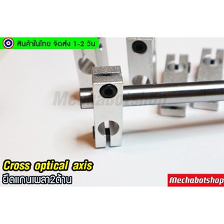 🔥[พร้อมส่ง]🔥ขาจับ ตัวฉาก ขาตั้ง ตัวจับแกนเพลาแบบ 2 ทาง แกนเพลาCross Linear Shaft  Cross optical axis holder bracket