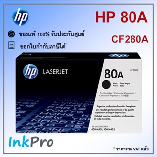 HP 80A ตลับหมึกโทนเนอร์ สีดำ ของแท้ (2700 page) (CF280A)