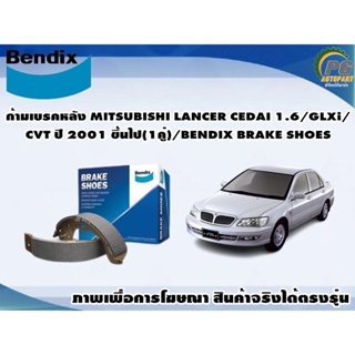 ก้ามเบรคหลัง MITSUBISHI LANCER CEDAI 1.6/GLXi/CVT ปี 2001 ขึ้นไป(1คู่)/BENDIX BRAKE SHOES