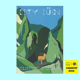 City เมือง (คลิฟฟอร์ด ดี ซิมัก, Clifford D. Simak)