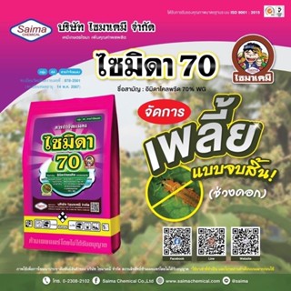 อิมิดาโคลพริด 70% #ไซมิดา70 (100 กรัม) เพลี้ยไฟ เพลี้ยกระโดด เพลี้ยจั๊กจั่น เพลี้ยไก่แจ้