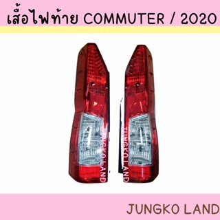 เสื้อไฟท้าย / ไฟท้าย TOYOTA COMMUTER 2019 - 2021 ไม่รวมขั้ว และหลอดไฟ