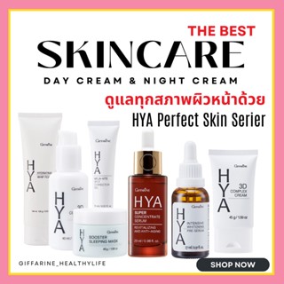 [ส่งฟรี] ไฮยากิฟฟารีน ดูแลทุกสภาพ ผิวหน้า  จับคู่ไหนก็โดน HYA Perfect Skin Series Giffarine